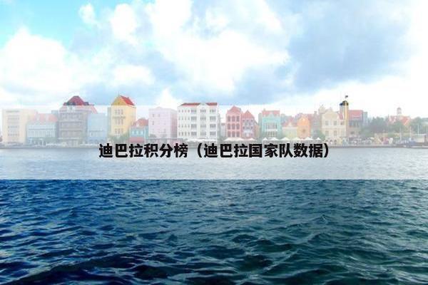 迪巴拉积分榜（迪巴拉国家队数据）