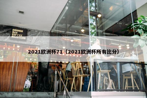 2021欧洲杯71（2021欧洲杯所有比分）