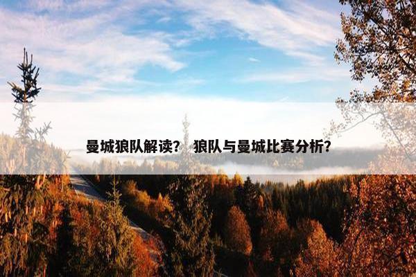 曼城狼队解读？ 狼队与曼城比赛分析？