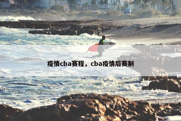 疫情cba赛程，cba疫情后赛制