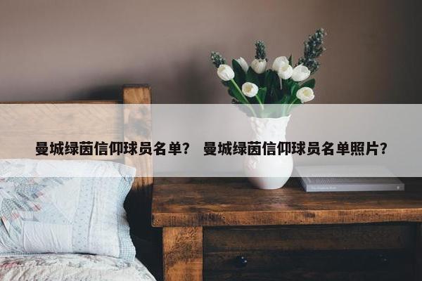 曼城绿茵信仰球员名单？ 曼城绿茵信仰球员名单照片？