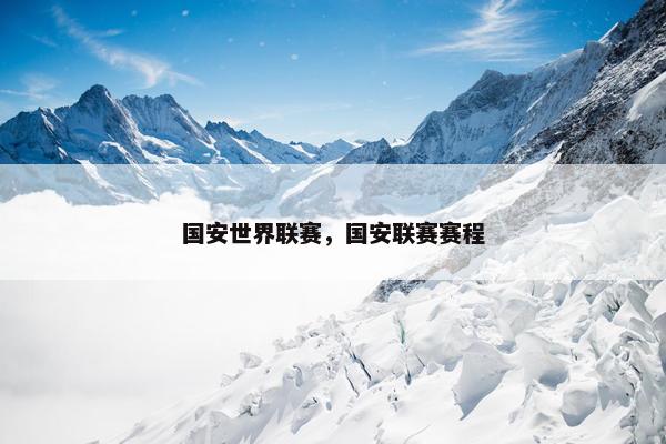 国安世界联赛，国安联赛赛程