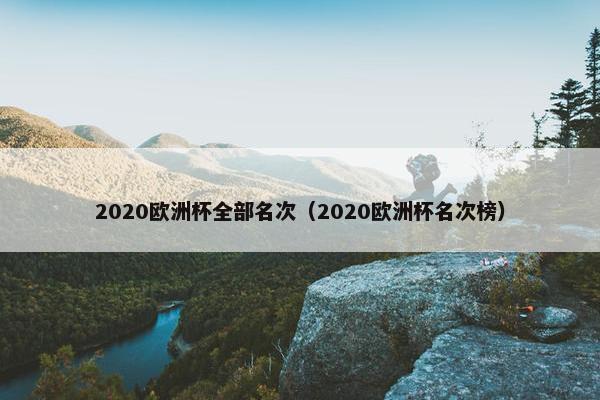 2020欧洲杯全部名次（2020欧洲杯名次榜）