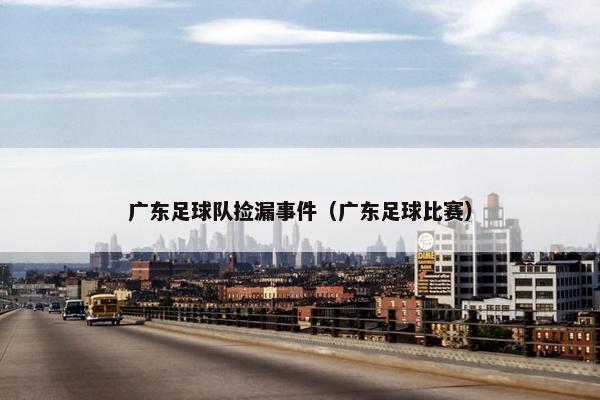 广东足球队捡漏事件（广东足球比赛）