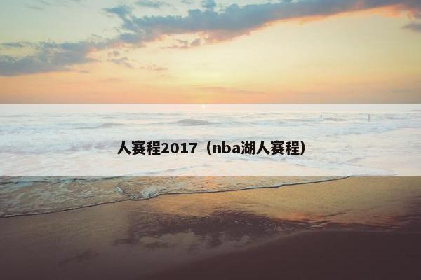 人赛程2017（nba湖人赛程）