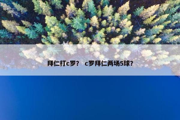 拜仁打c罗？ c罗拜仁两场5球？