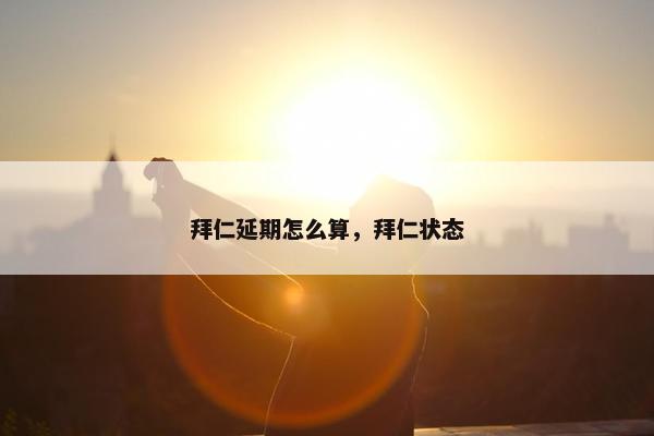 拜仁延期怎么算，拜仁状态