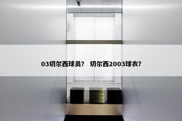 03切尔西球员？ 切尔西2003球衣？