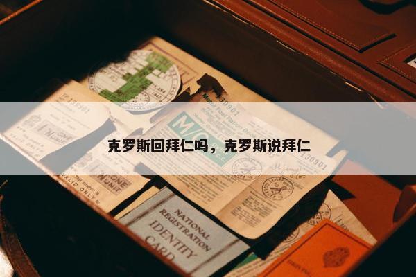 克罗斯回拜仁吗，克罗斯说拜仁