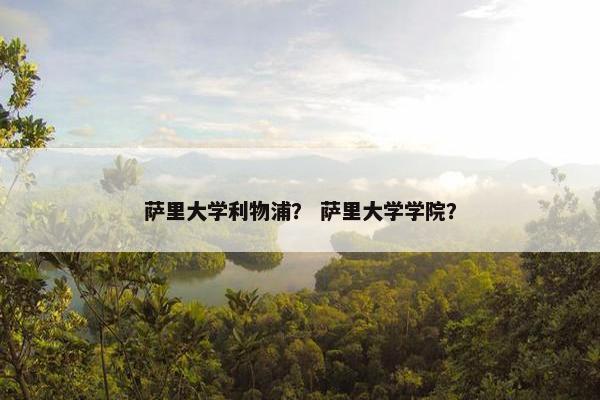 萨里大学利物浦？ 萨里大学学院？