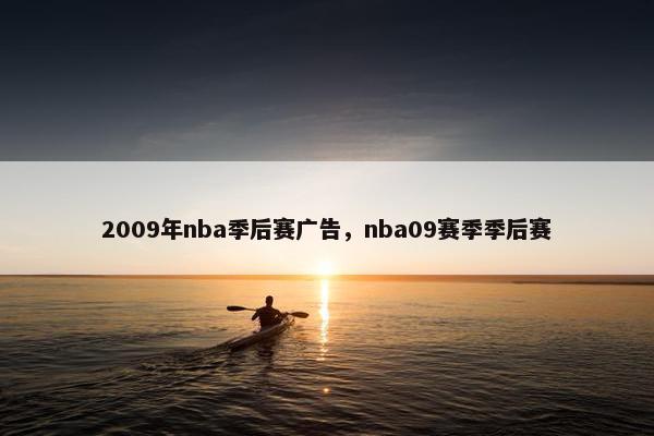 2009年nba季后赛广告，nba09赛季季后赛