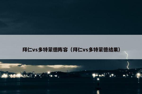 拜仁vs多特蒙德阵容（拜仁vs多特蒙德结果）