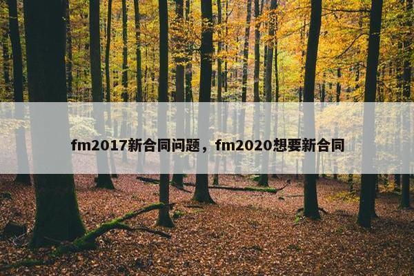 fm2017新合同问题，fm2020想要新合同