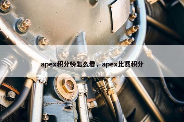 apex积分榜怎么看，apex比赛积分