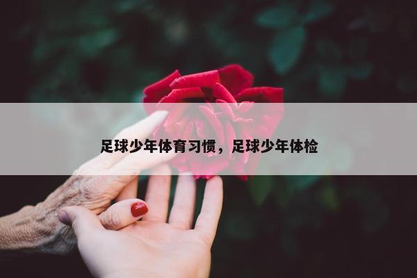 足球少年体育习惯，足球少年体检