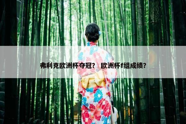 弗利克欧洲杯夺冠？ 欧洲杯f组成绩？