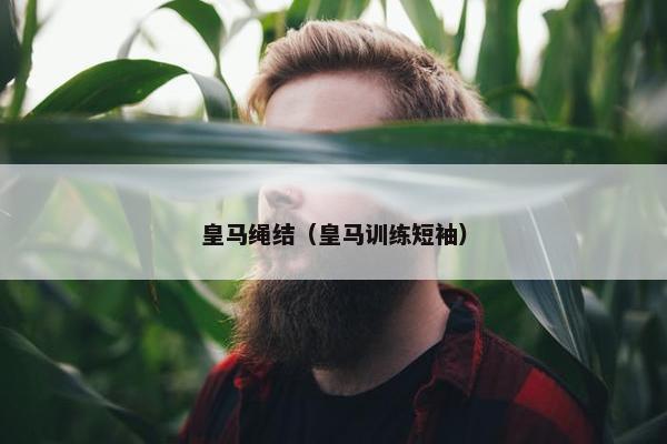 皇马绳结（皇马训练短袖）