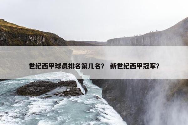 世纪西甲球员排名第几名？ 新世纪西甲冠军？