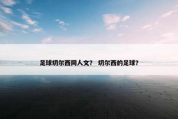 足球切尔西同人文？ 切尔西的足球？