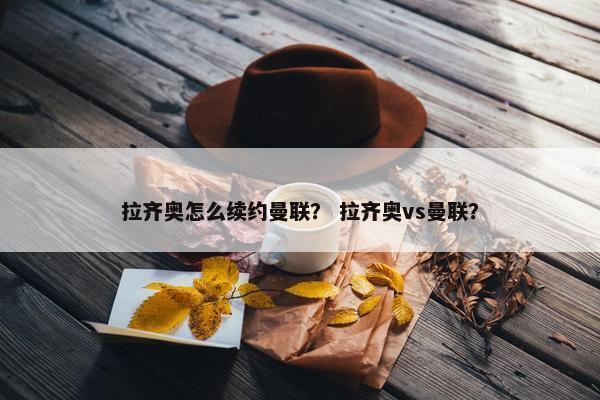 拉齐奥怎么续约曼联？ 拉齐奥vs曼联？