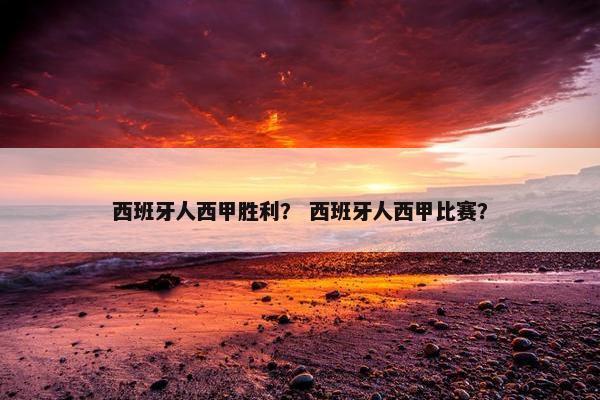 西班牙人西甲胜利？ 西班牙人西甲比赛？