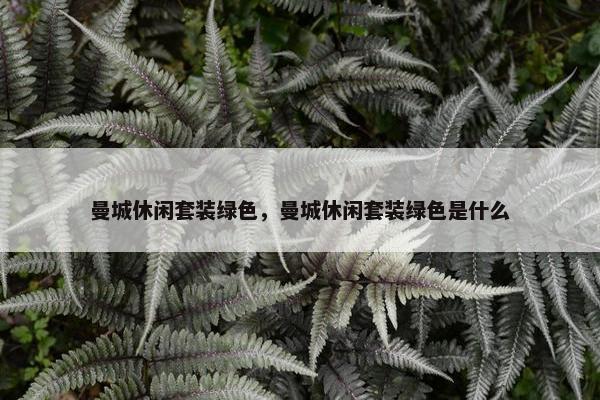 曼城休闲套装绿色，曼城休闲套装绿色是什么