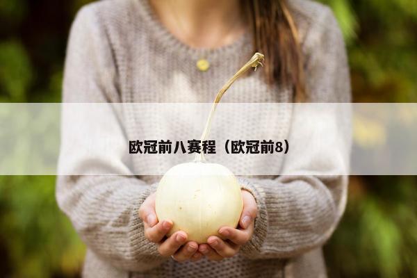 欧冠前八赛程（欧冠前8）