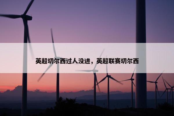 英超切尔西过人没进，英超联赛切尔西