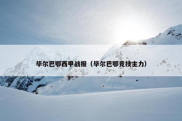 毕尔巴鄂西甲战报（毕尔巴鄂竞技主力）