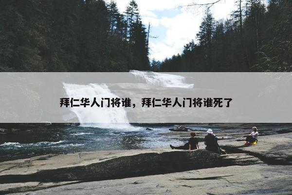 拜仁华人门将谁，拜仁华人门将谁死了