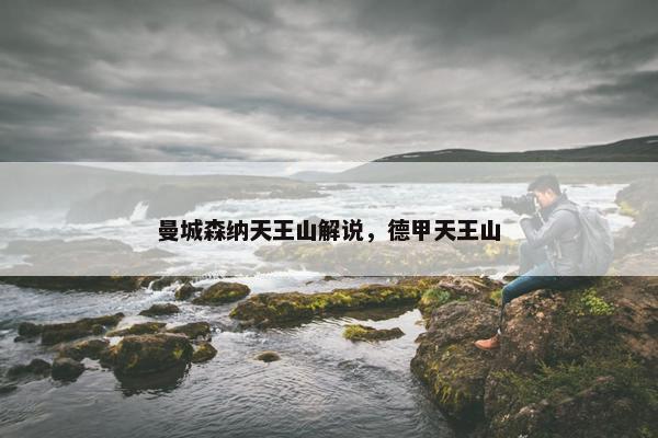 曼城森纳天王山解说，德甲天王山