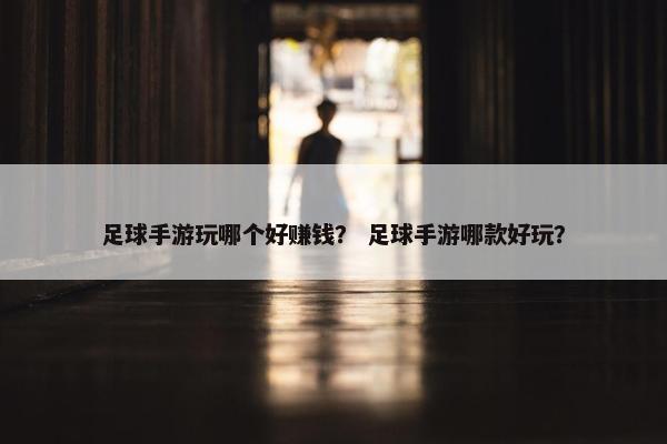 足球手游玩哪个好赚钱？ 足球手游哪款好玩？