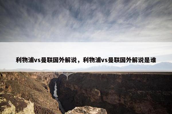 利物浦vs曼联国外解说，利物浦vs曼联国外解说是谁