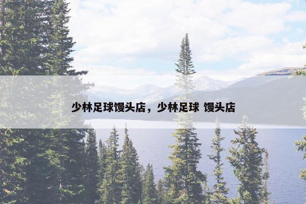少林足球馒头店，少林足球 馒头店