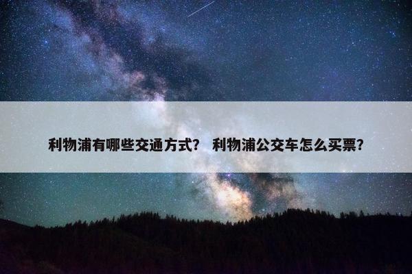 利物浦有哪些交通方式？ 利物浦公交车怎么买票？