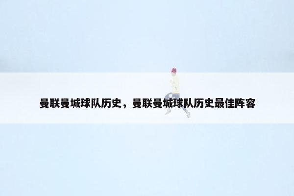 曼联曼城球队历史，曼联曼城球队历史最佳阵容