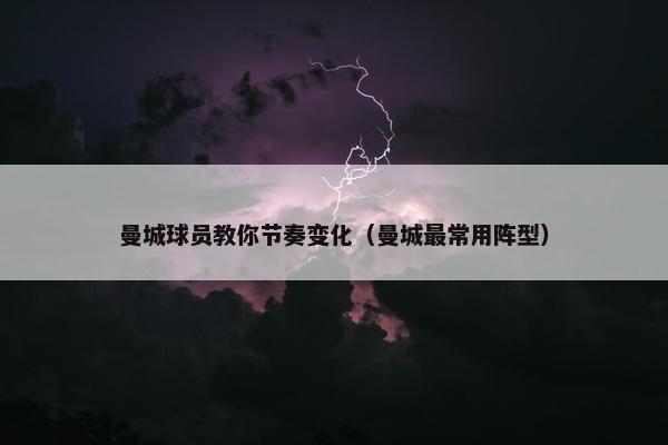 曼城球员教你节奏变化（曼城最常用阵型）
