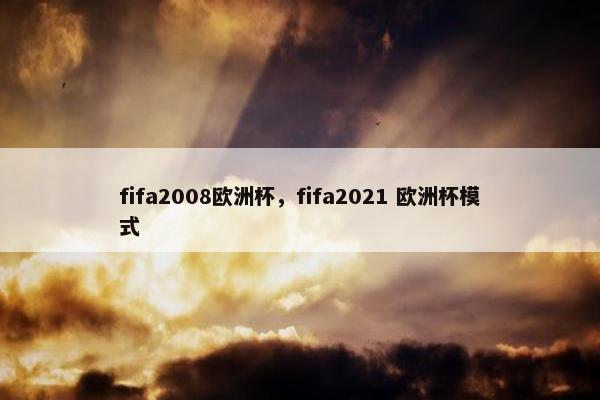 fifa2008欧洲杯，fifa2021 欧洲杯模式