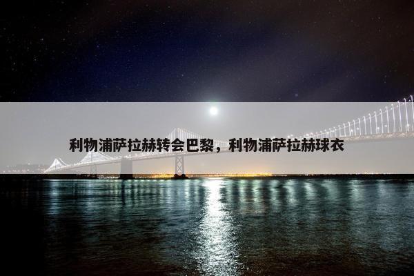 利物浦萨拉赫转会巴黎，利物浦萨拉赫球衣