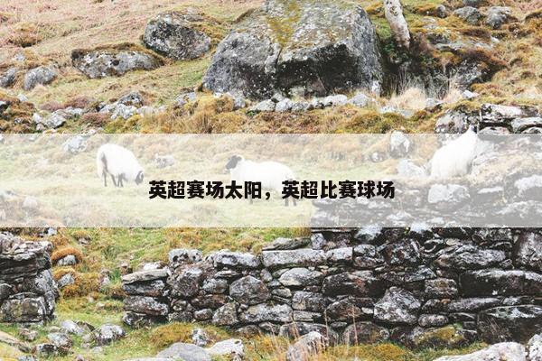 英超赛场太阳，英超比赛球场