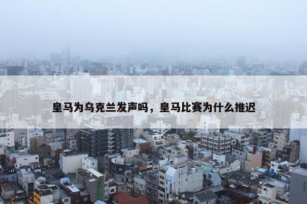皇马为乌克兰发声吗，皇马比赛为什么推迟