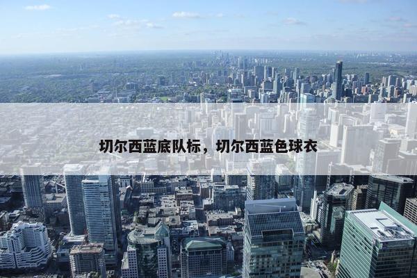 切尔西蓝底队标，切尔西蓝色球衣