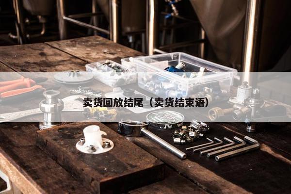 卖货回放结尾（卖货结束语）