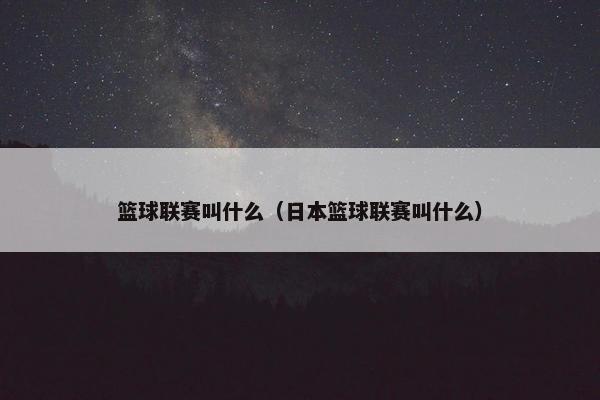 篮球联赛叫什么（日本篮球联赛叫什么）