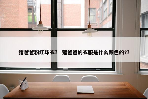 猪爸爸粉红球衣？ 猪爸爸的衣服是什么颜色的?？