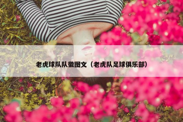 老虎球队队徽图文（老虎队足球俱乐部）