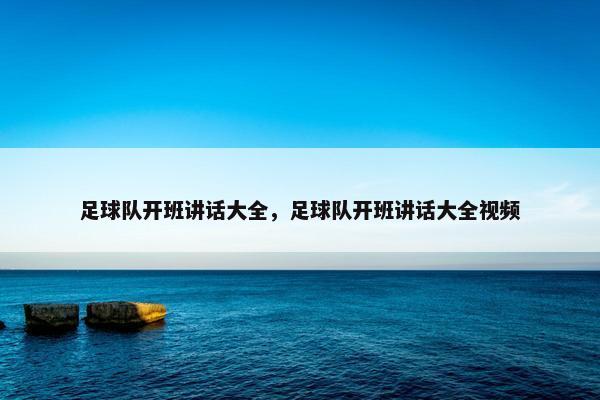 足球队开班讲话大全，足球队开班讲话大全视频