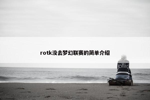 rotk没去梦幻联赛的简单介绍
