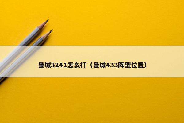 曼城3241怎么打（曼城433阵型位置）