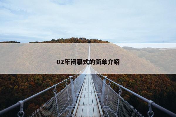 02年闭幕式的简单介绍